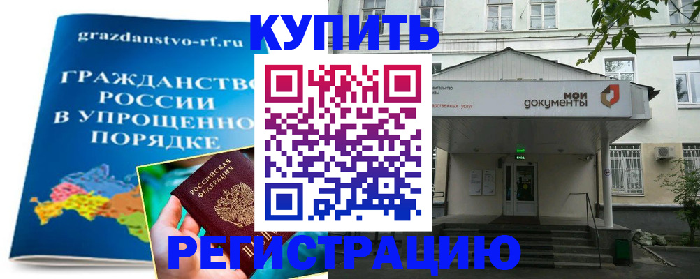 купить прописку в Воскресенске
